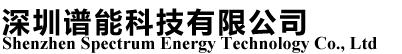 Shenzhen Spectrum Energy Technology Co., Ltd